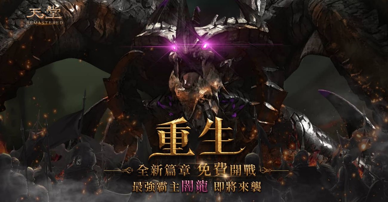 《天堂R》12月19日首次大改版！史上最強BOSS「闇龍」即將來襲！&nbsp;&nbsp;&nbsp;圖：遊戲橘子／提供